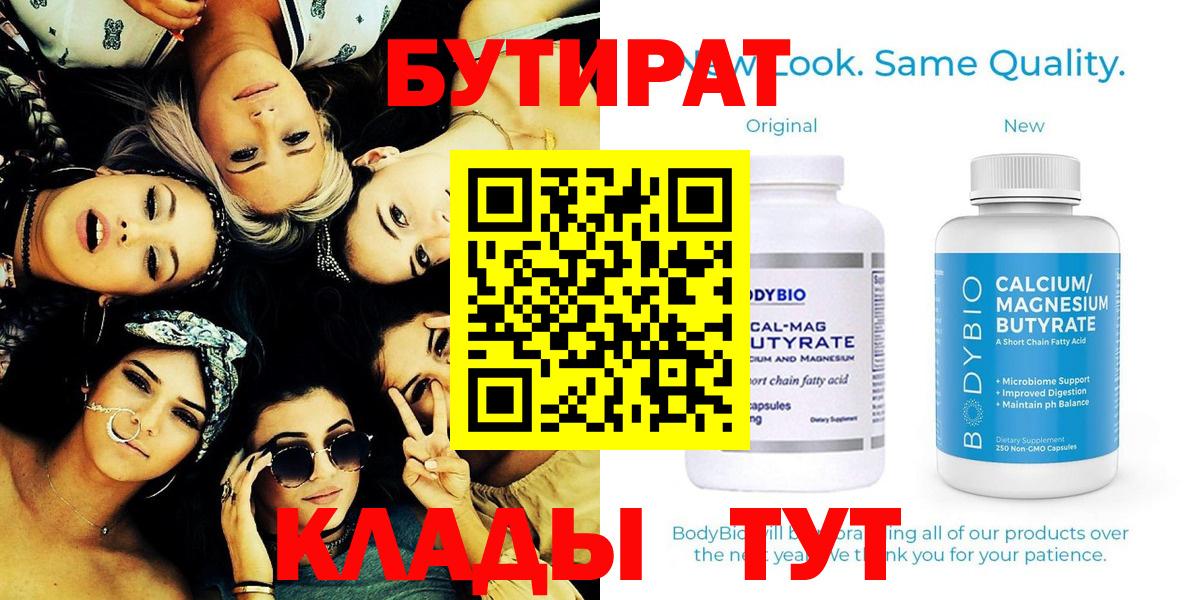 Бутират Butirat Кемерово
