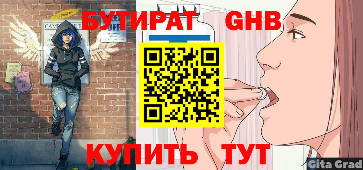БУТИРАТ  БУТИРАТ 1.4BDO  Вход с VPN  Кемерово 
